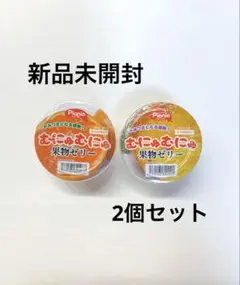 未開封】picnic むにゅむにゅ果物ゼリー - メルカリ