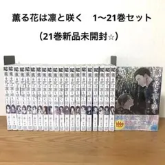 2026年最新】薫る花は凛と咲く 初版 1巻の人気アイテム - メルカリ