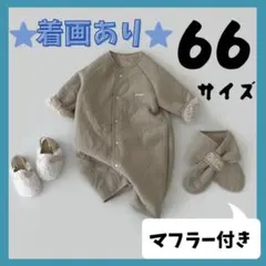 66サイズ ジャンプスーツ マフラー付き 赤ちゃん用 アウター ブラウン a