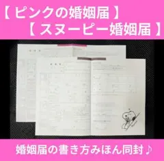 スヌーピー婚姻届　ピンクの婚姻届　２枚セット　プロポーズ　結婚準備　大切な人へ♪