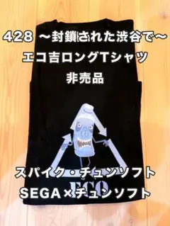 428 〜運命の交差点〜 エコ吉 ロングTシャツ 非売品 スパイク・チュンソフト