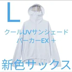 Lサイズワークマン　クールUVサンシェードパーカーEX サックス新色のサムネイル