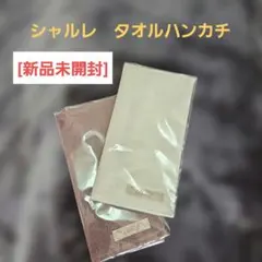 シャルレ ミニタオル 2枚セット オフホワイト ショコラ