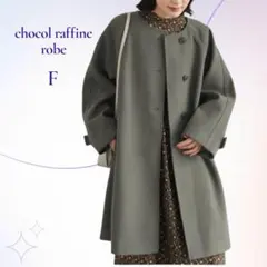 【美品】ショコラフィネローブ／圧縮風ミディコート ノーカラーコート .のサムネイル