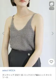 select MOCA ミックスリブ編みニットキャミソール