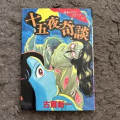 2026年最新】漫画 古賀新一の人気アイテム - メルカリ