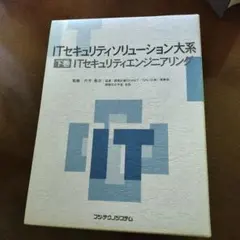 ITセキュリティリューション大系 上巻 ITセキュリティソリューション大系 上巻 - メルカリ