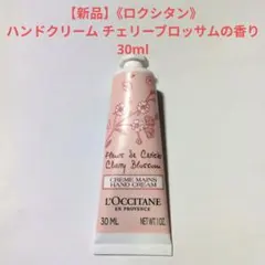 【新品】《ロクシタン》ハンドクリーム チェリーブロッサムの香り 30ml