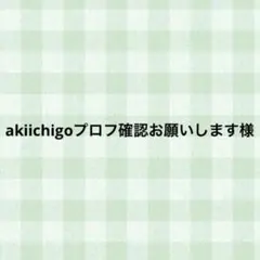 A@ご購入時はプロフ確認お願いします。 2026年最新】プロフご確認下さいの人気アイテム - メルカリ