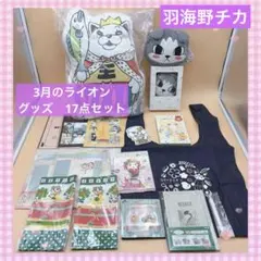 3月のライオン 羽海野チカ　グッズ　まとめ売り　17点セット