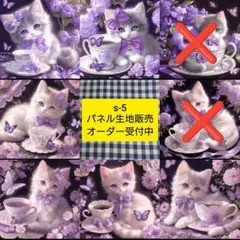 s-5.パネル生地販売＆オーダー受付中〜パネル各1枚〜紫猫