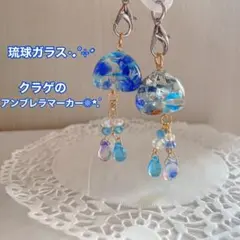 琉球ガラス入り クラゲのアンブレラマーカー 2個セット