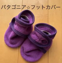patagonia ベビー用　XS(0〜6M ) ブーテイ