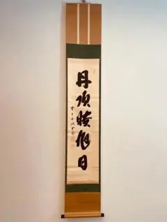 2025年最新】大徳寺 藤井誡堂の人気アイテム - メルカリ