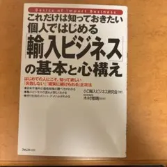 輸入ビジネスの基本と心構え