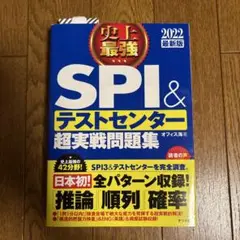 史上最強SPI&テストセンター超実戦問題集 2022最新版