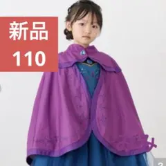 アナ雪 バースデイ コトリ ポンチョ エルサ 120 ディズニー ドレス