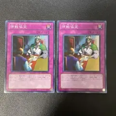 遊戯王BE01版 停戦協定　２枚　スーパーレア　BE01-JP075