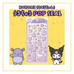 クロミ うるちゅるポップシール