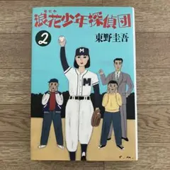 メル37091様【初版・単行本】浪花少年探偵団2 東野圭吾 - メルカリ