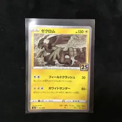 2026年最新】ポケモンカード ゼクロム 25thの人気アイテム - メルカリ