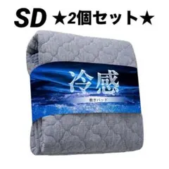 お得★接触冷感 敷きパッド 2個セット セミダブル 120×200cm ネイビーのサムネイル