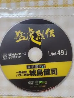 阪神タイガース　オリジナルDVDブック　猛虎烈伝　Vol.49 城島健司　捕手 猛虎烈伝 Vol.28 阪神タイガース DVD 新井貴浩 - メルカリ