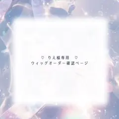 【りえ様専用】ウィッグオーダー確認ページ