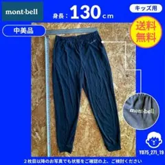【 mont-bell 】（130）中美品：キッズ クールパンツ ネイビー