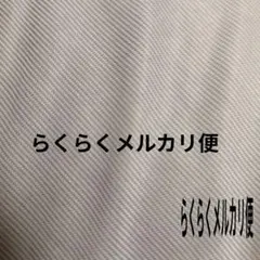 ボステリ19さま専用　らくらくメルカリ便変更のサムネイル