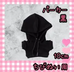 ちびぬい SnowMan すのチル ぬい服 ぬい活 パーカー 10cm 黒のサムネイル