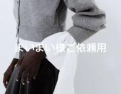まいまい様ご依頼用