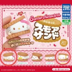 サンリオキャラクターズ ふにゅっとスモアサンド