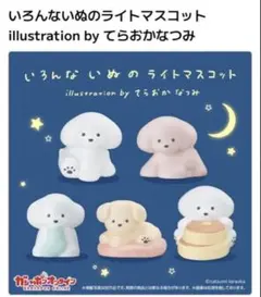 てらおかなつみ いろないぬのライトマスコット 3点セット