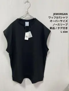 新品 JEMORGAN ワッフルTシャツ オーバーサイズ ノースリーブ ブラックのサムネイル