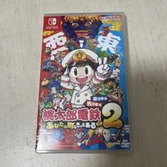桃太郎電鉄2 Nintendo Switch