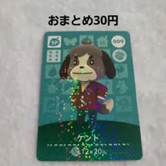 どうぶつの森 amiiboカード SP ケント 009