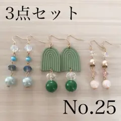No.25 ハンドメイドピアス　イヤリング　3点セット