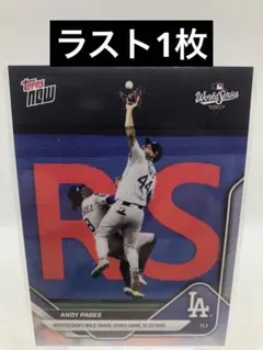 topps NOW アンディ・パヘス　ワールドシリーズ9回奇跡のファインプレー