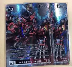 カオスドラモンX抗体/BT12/パラレル3枚セット/デジモンカード 02)カオスドラモンX抗体【SR】{BT12-072}《多》