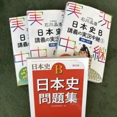 石川晶康 日本史B講義の実況中継 ①②③ おまけ