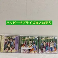 なにわ男子 ハッピーサプライズ CD 初回限定盤 通常盤