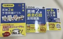 英検2級 対策参考書 3冊セット 2024年度版