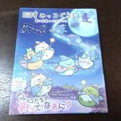 映画すみっコぐらし 青い月夜のまほうのコ