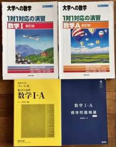 数学I 数学A チャート式 問題集