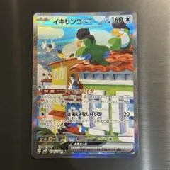 ポケカ イキリンコex SARのサムネイル