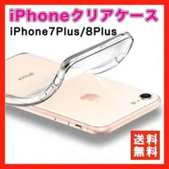 iPhone ケース 7Plus 8Plus クリアケース 透明 保護 ソフト▲