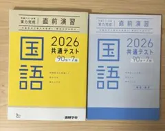 2026 共通テスト対策実力完成　直前演習　国語 問題集