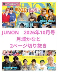 JUNON　2026年10月号　ジュノン　　 月城かなと　2ページ切り抜き