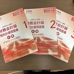 CPA会計学院 2026/2027年目標 財務会計論 問題集セット - メルカリ